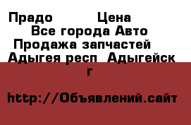 Прадо 90-95 › Цена ­ 5 000 - Все города Авто » Продажа запчастей   . Адыгея респ.,Адыгейск г.